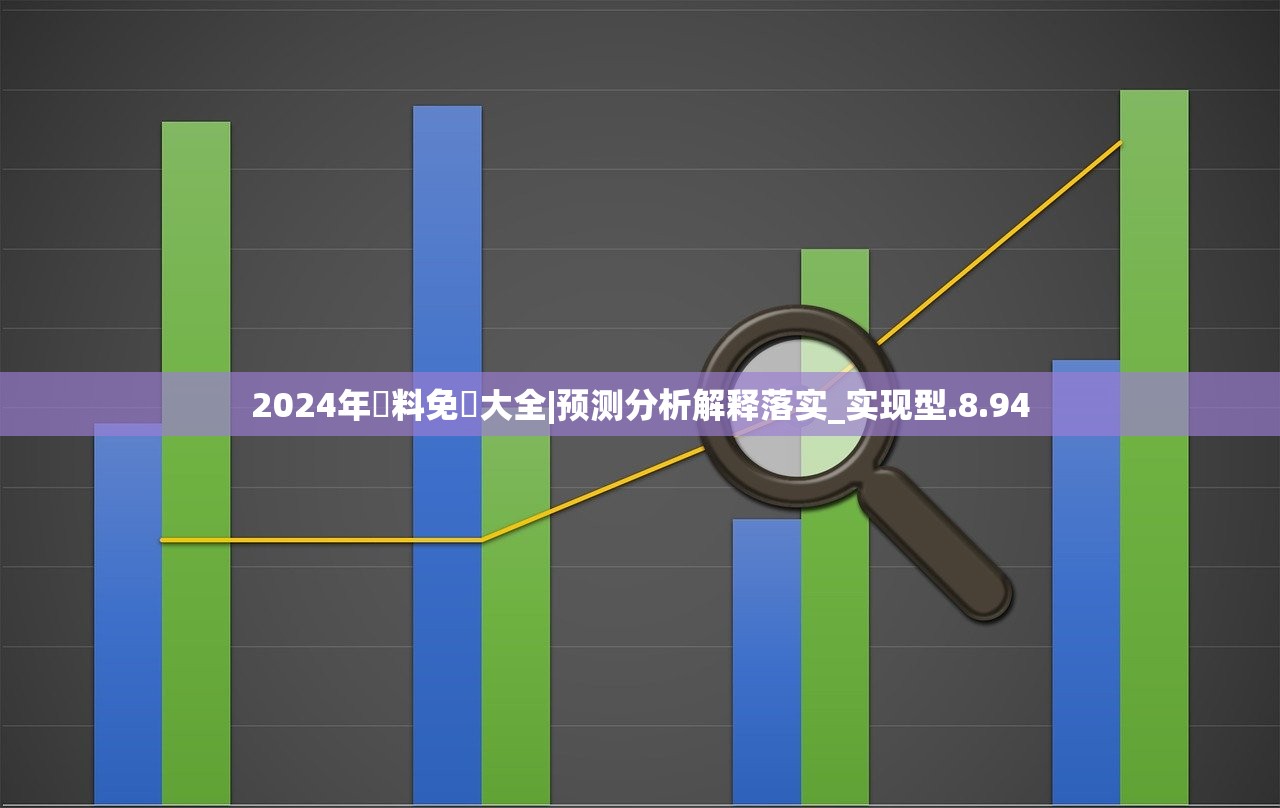 正版资料免费大全-现状分析解释落实