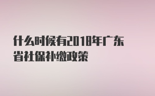 广东省补缴社保时间的相关解析